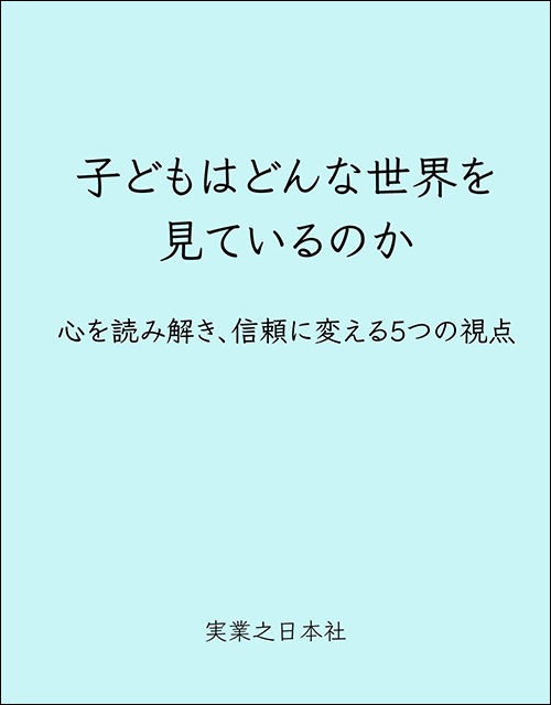「子どもはどんな世界を見ているのか」書影
