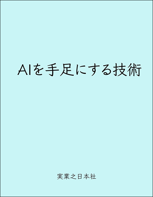 「ＡＩを手足にする技術」書影