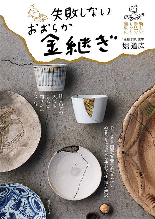 失敗しない おおらか金継ぎ