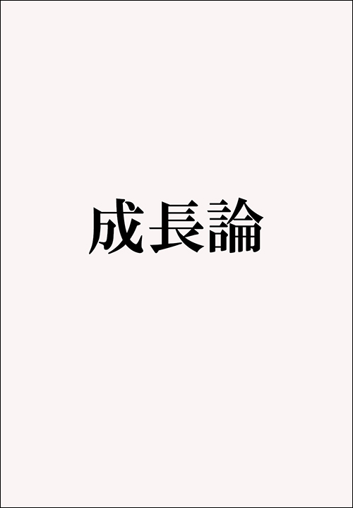 成長論