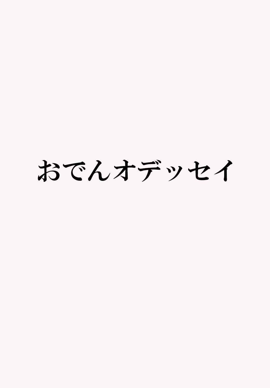 おでんオデッセイ
