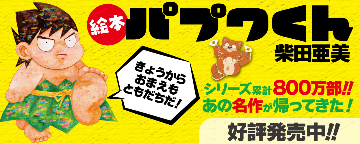 パプワくん