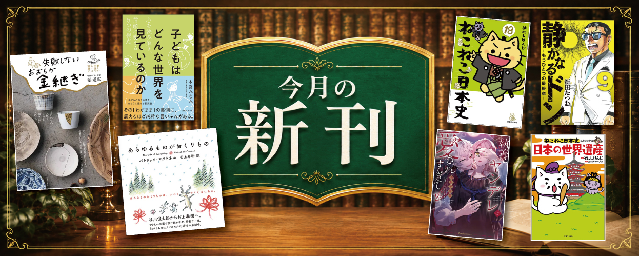 今月の新刊
