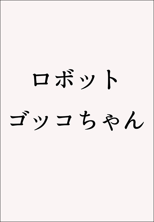 ロボット ゴッコちゃん | 実業之日本社