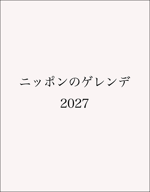 ニッポンのゲレンデ2027