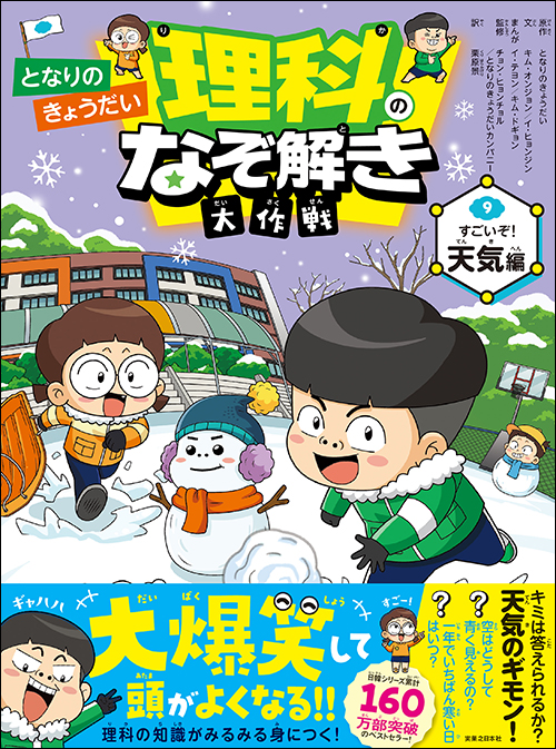 となりのきょうだい 理科のなぞ解き大作戦　すごいぞ！ 天気編