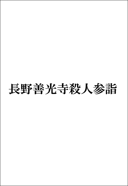 長野善光寺殺人参詣