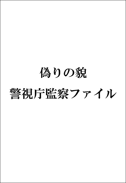 偽りの貌　警視庁監察ファイル