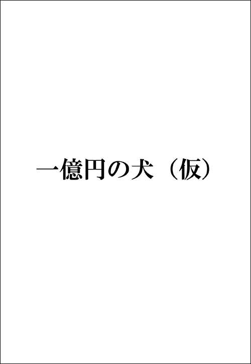 一億円の犬（仮）