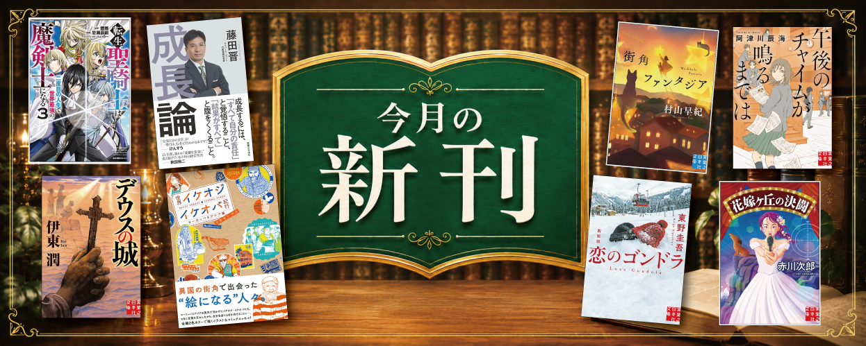 今月の新刊