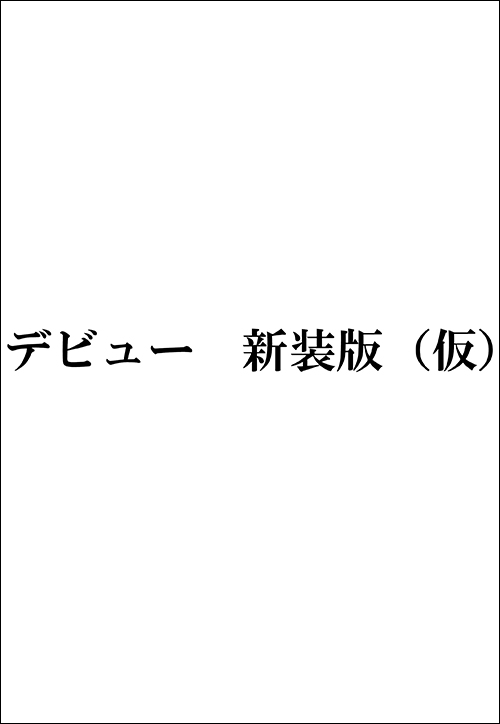 デビュー　新装版（仮）
