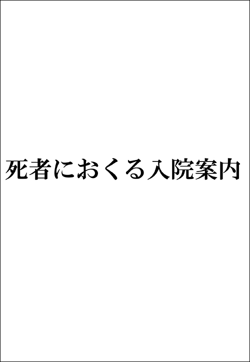 死者におくる入院案内　