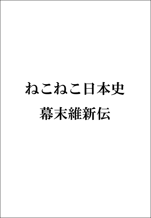 ねこねこ日本史　幕末維新伝