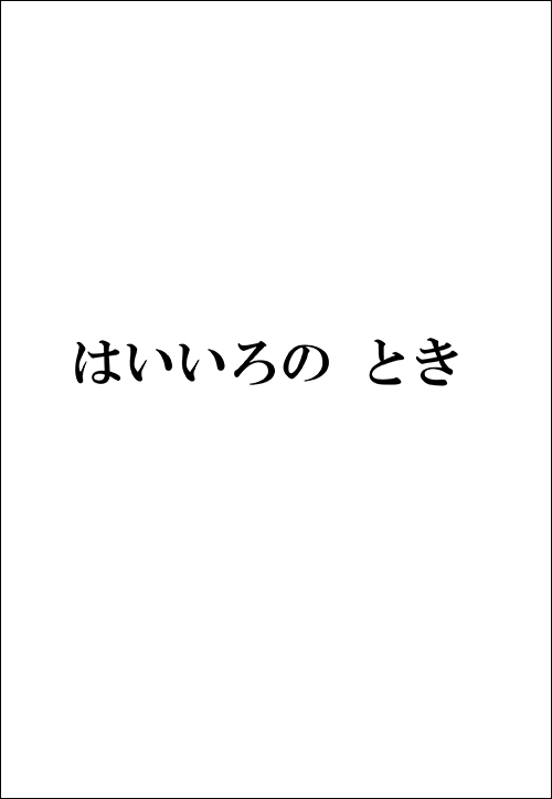 はいいろの とき