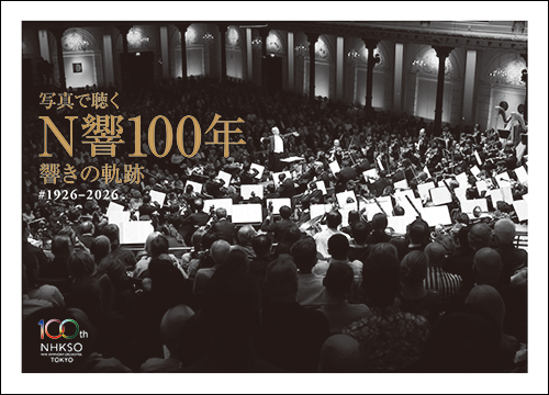 写真で聴く N響100年