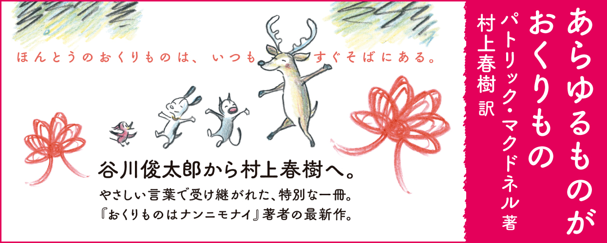 あらゆるものがおくりもの