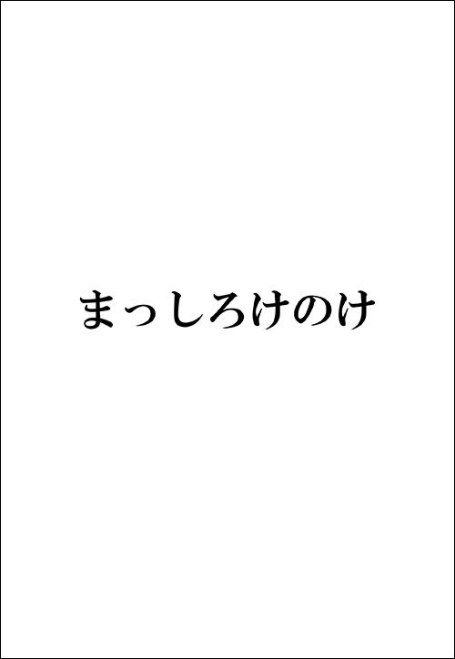 まっしろけのけ