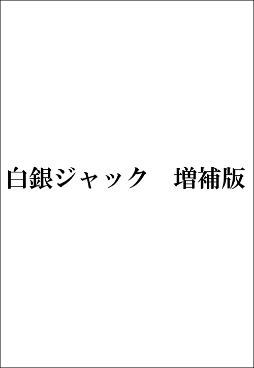 白銀ジャック　増補版