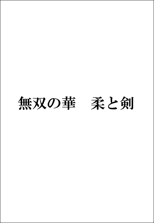 無双の華　柔と剣