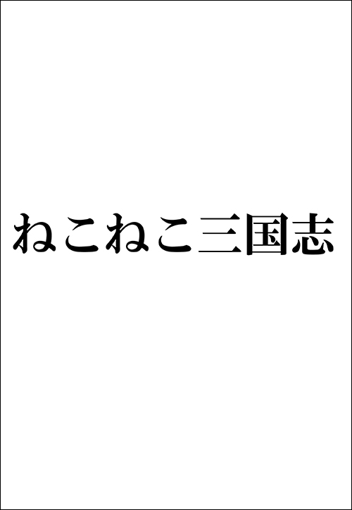 ねこねこ三国志（１）
