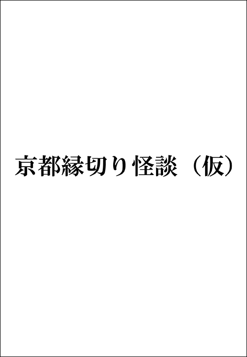 京都縁切り怪談（仮）