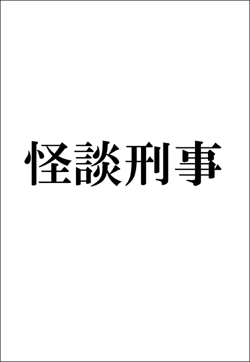 怪談刑事