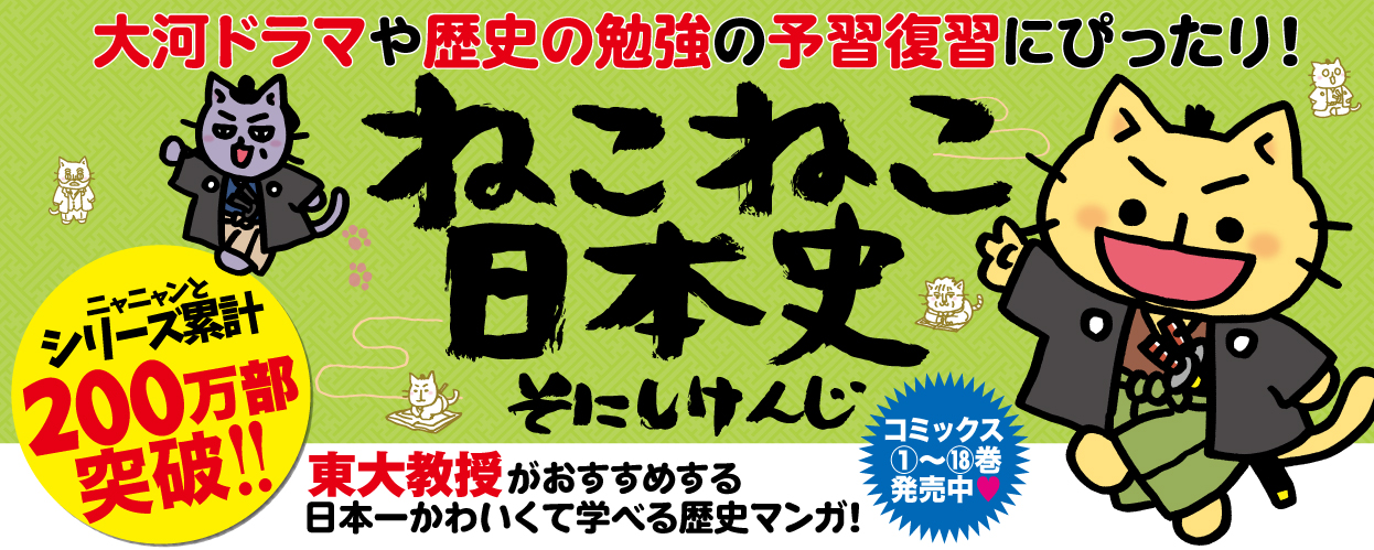 ねこねこ日本史