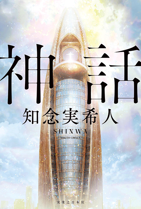 知念実希人『神話』