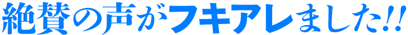 絶賛の声がフキアレました!!