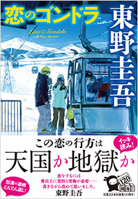 書影：恋のゴンドラ