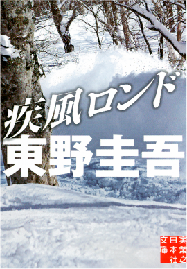 書影:疾風ロンド