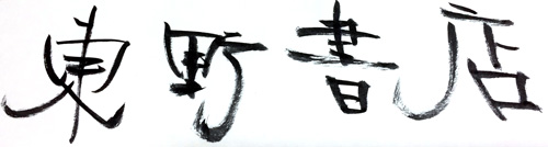 題字：東野書店