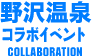 野沢温泉コラボイベント