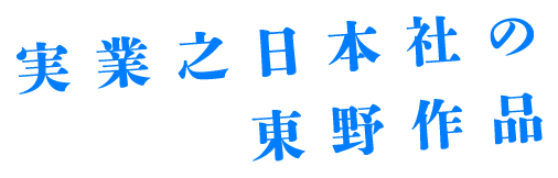 実業之日本社の東野作品