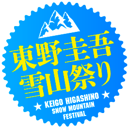 ロゴ：東野圭吾雪山祭り