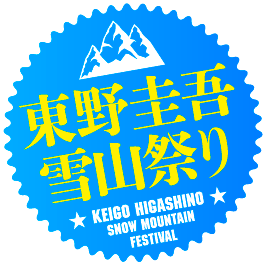 ロゴ:東野圭吾雪山祭り