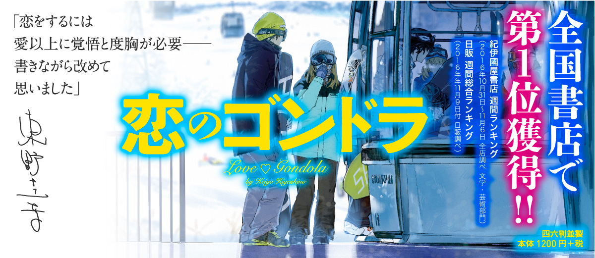 「恋のゴンドラ」の紹介