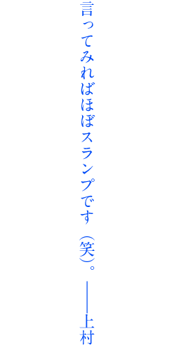 言ってみればほぼスランプです（笑）。――上村