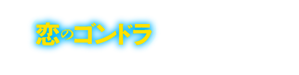 「恋のゴンドラ」発売記念