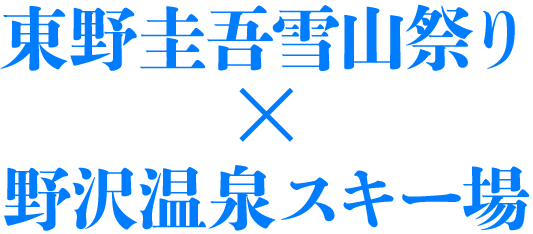 東野圭吾雪山祭り×野沢温泉スキー場